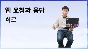 [10분 테코톡] 🐬히로의 웹 요청과 응답