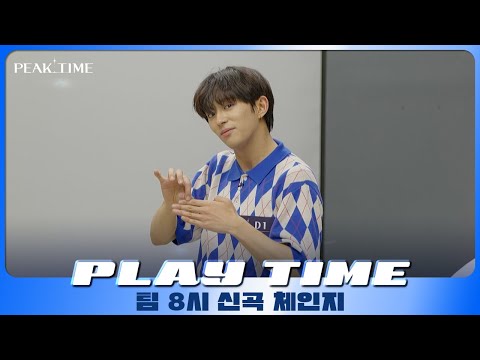 [PLAY TIME🎵] 신곡 체인지 🔁 | 팀 8시 | HOLA!(올라!) | 피크타임 | PEAK TIME