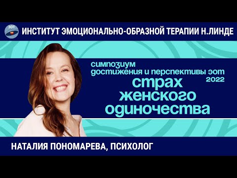 Работа со страхом женского одиночества методом ЭОТ / Возможности и достижения ЭОТ