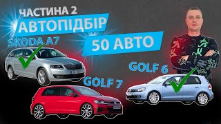 ЧАСТИНА 2 АВТОПІДБІР Skoda Octavia A7 Volkswagen Golf 6 7 пошук авто автомат механіка універсал