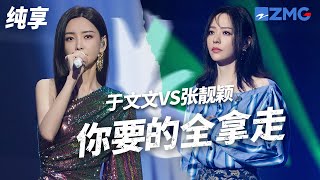 [ 经典翻唱 ]三首《你要的全拿走》神级翻唱征服原唱胡彦斌？于文文VS张靓颖VS李嘉格  你最喜欢哪一版？