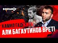 КАМИЛ ГАДЖИЕВ: АЛИ БАГАУТИНОВ ВРЕТ!