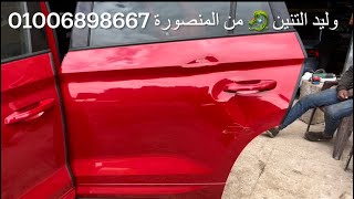 ‏سمكرة على البارد بالشفط والمطرقة وليد التنين ? 01006898667 سيارة سكودا كودياك2021