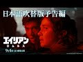 映画「エイリアン:ロムルス」日本語吹替予告