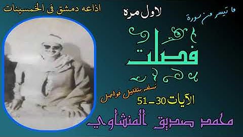 من اجمل تسجيلات اذاعه دمشق في الخمسينات سورة فصلت 30-51 - محمد صديق المنشاوي - نسخه بتقليل فواصل
