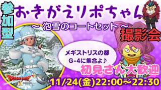 【ドラクエ１０】おきがえリポちゃんレンタル衣装撮影会♪o(^▽^)o沢山遊びに来てね　参加型【初見さん初心者大歓迎！】DQ10　DQX　ドラゴンクエスト１０　新人Vtuber