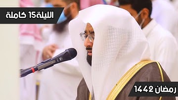 "سورة إبراهيم" تلاوة تملئ النفس سكوناً والقلب خشية للشيخ ناصر القطامي | الليلة 15-رمضان 1442