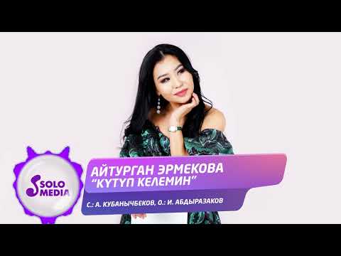 Айтурган Эрмекова — Кутуп келемин / Жаны ыр 2022