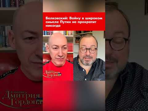 Белковский: Войну в широком смысле Путин не прекратит никогда #shorts