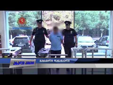 დაკავებულია „სი-თი პარკის“  თანამშრომლები 24.08.2015