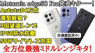 【日本発売予定】Motorola edge50 Proが発表！技適認証通過で日本発売予定のほぼハイエンドなミドルレンジスマホ。Pixel 8a完全敗北か