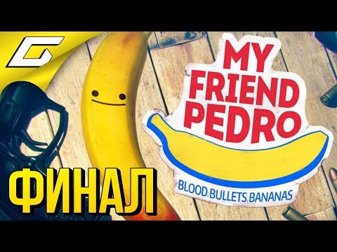 Видео: MY FRIEND PEDRO ➤ Прохождение #2 ➤ БАНАНОВЫЙ ДЖОН УИК [финал\концовка]