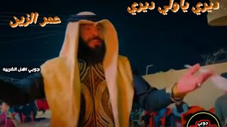 عمر الزين 👌ديري ياولي ديري زتي العفن بلبيري #لاتنسوا_الاشتراك_في_القناة_وتفعيل_الجرس