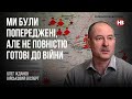 Ми були попереджені, але не повністю готові до війни – Олег Жданов, військовий експерт