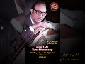 قلبي بيقول لي كلام محمد عبد الوهاب نغم وتناغم اكسبلور حالات واتساب Shorts Short ترند 