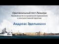 Эдельманн Андреас. Оригинальный тест Люшера