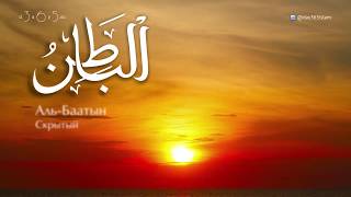 99 имен Аллаха - 76 - Аль-Баатын | Учим имена Всевышнего - 76