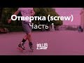 Отвертка, часть 1 (Screw) | Школа роллеров RollerLine