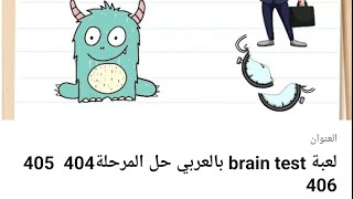 لعبة brain test بالعربي حل المرحلة404  405 406
