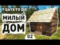 МИЛЫЙ ДОМ! - #2 7 DAYS TO DIE ПРОХОЖДЕНИЕ