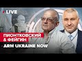 @Андрей Пионтковский & @ФЕЙГИН LIVE | Уничтожение Крымского моста / Цели США в войне РФ и Украины