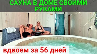 Сауна в доме своими руками за 56 дней! ENG SUB