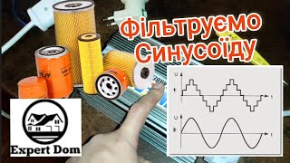 Самий простий фільтр для чистої синусоїди. Що показав Експеримент?