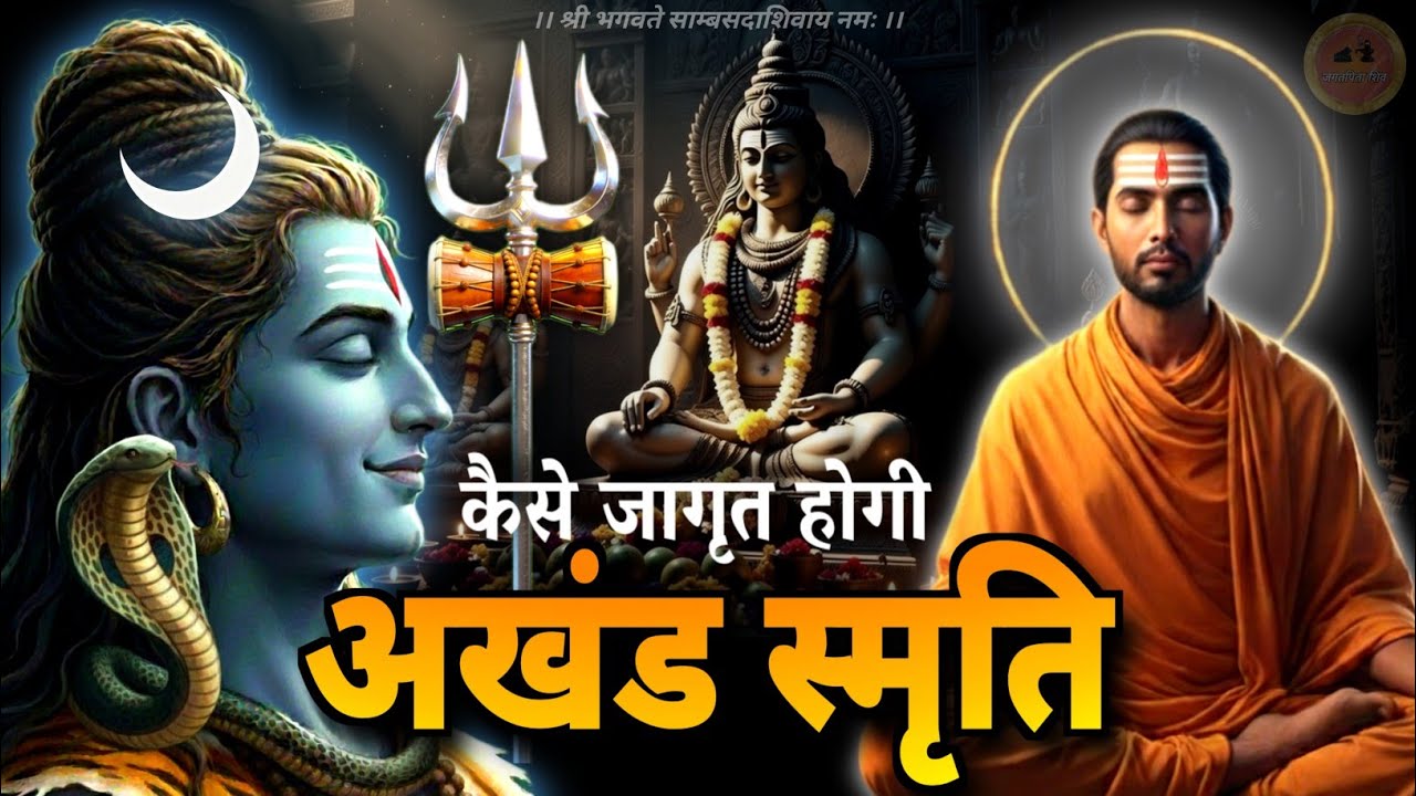 shiv naam jap mahima 🔱 | अखंड स्मृति का जागरण कैसे होगा ? 
