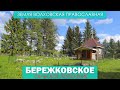 Земля Волховская Православная -  Бережковское сельское поселение (фильм - 2)