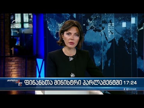 ქრონიკა 17:00 საათზე - 17 თებერვალი, 2022 წელი