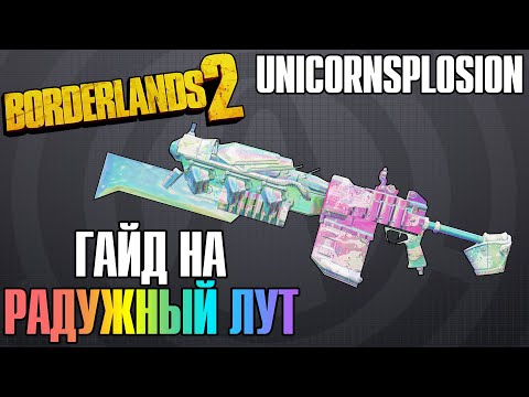 Видео: Unicornsplosion | Гайд на Радужный Лут в Borderlands 2