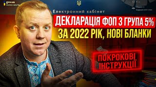 Декларація ФОП 3 група 5% по НОВИХ БЛАНКАХ за 2022 рік (4 квартал)!  Через кабінет платника!