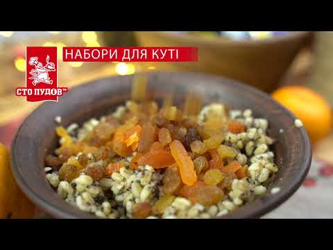 Рецепт идеальной кутьи! Быстро, просто и вкусно!