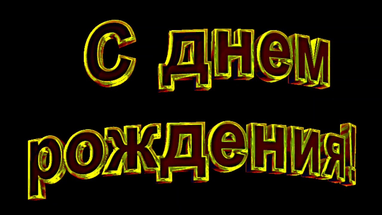 Песня Поздравление С Днем Рождения Володя