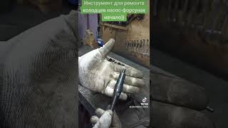 Инструмент для ремонта колодцев насос-форсунак без демонтажа ГБЦ