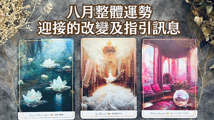 塔罗解读🌹八月整体运势｜迎接怎样的改变&工作・感情・行动指引讯息（塔罗牌、神谕卡、雷诺曼卡） - 天天要闻