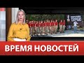 ВРЕМЯ НОВОСТЕЙ 27 Июля 2023 года