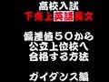【高校入試下克上英語長文】偏差値５０から上位校合格へーガイダンスー　＃公立高校入試　＃英語長文苦手　＃下克上英語長文
