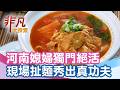 功夫手工扯麵勁道滿分│台北美食必吃│河南手工扯麵【非凡大探索】2026.05.17
