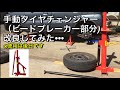 手動タイヤチェンジャー（ビードブレーカー部分）を改良してみました！※使用は後日です。