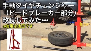 手動タイヤチェンジャー（ビードブレーカー部分）を改良してみました！※使用は後日です。