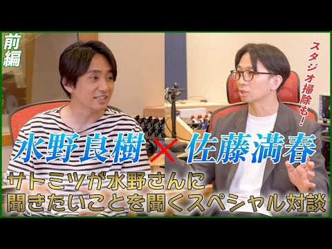 どきどきキャンプ佐藤満春×いきものがかり水野良樹　対談　　前編