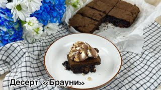 ТӘТТІ СҮЙЕТІН ЖАНДАРҒА АРНАЛҒАН ДЕСЕРТ😍Брауни.Оригинальный рецепт Американского десерта.