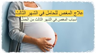 علاج المغص للحامل في الشهر الثالث - ما هي أسباب المغص في الشهر الثالث من الحمل ؟ وما هي طرق علاجه