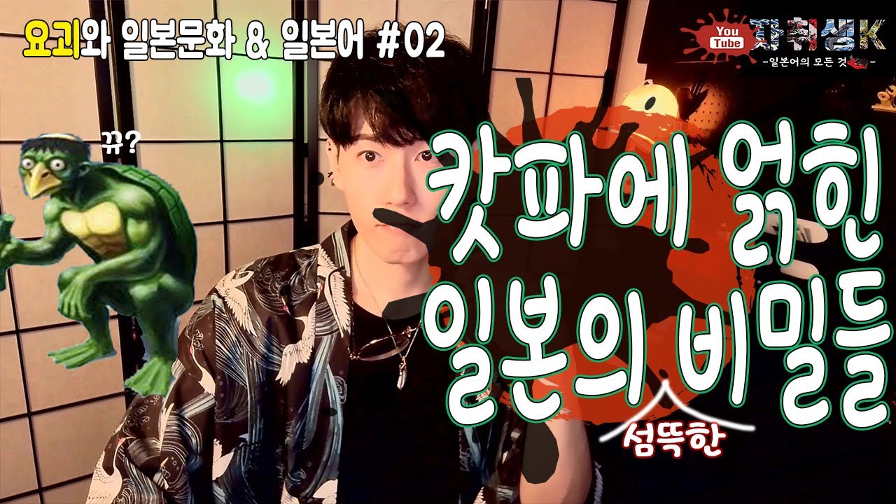 [요괴와 일본문화 #02] 캇파는 사실 ㅇㅅㅊ를 모티브로 한 요괴? | 캇파가 격투기 게임에 등장 못 하는 안타까운 사정 ...