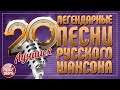 ЛЕГЕНДАРНЫЕ ПЕСНИ РУССКОГО ШАНСОНА ✮ ДУШЕВНЫЕ ХИТЫ ✮ 20 ЛУЧШИХ ✮ LEGENDARY SONGS OF RUSSIAN CHANSON