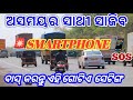 ଅସମୟର ସାଥୀ ସାଜୀବ ମୋବାଇଲ || Education video || safety and emergency||mobile SOS setting||awareness||
