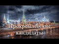 Прокремлёвские кандидаты