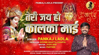 TERI JAI HO KALKA MAI || ( नवरात्रि स्पेशल भजन )  || MAA KALKA BHAJAN || SINGER PANKAJ LADLA