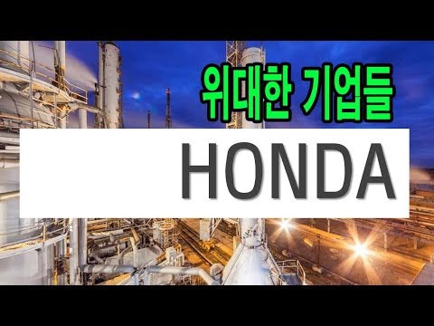 20191126 위대한기업들 - 혼다 HONDA 本田